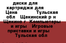 диски для ps1 ps2 картриджи для sega  › Цена ­ 20-30 - Тульская обл., Щекинский р-н, Щекино г. Компьютеры и игры » Игровые приставки и игры   . Тульская обл.